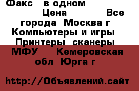 Факс 3 в одном Panasonic-KX-FL403 › Цена ­ 3 500 - Все города, Москва г. Компьютеры и игры » Принтеры, сканеры, МФУ   . Кемеровская обл.,Юрга г.